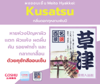 GOSHU MEITO HYAKKEI KUSATSU ผงออนเซน สำหรับอาบน้ำแช่ตัว ช่วยลดปัญหาผิวแตกเเห้ง ผดผื่นคัน กลิ่นกุหลาบพันปี 25 g.