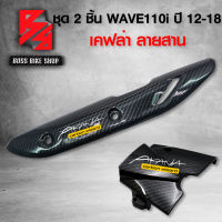 ชุดเคฟล่า กันร้อน ครอบท่อ + ครอบสเตอร์ WAVE110i ปี 12-20 เคฟล่าสาน 5D ฟรี สติกเกอร์ AK 2 ชิ้น อะไหลแต่งเวฟ110i ชุดสี WAVE110i