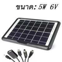 แผงโซล่าเซลล์ Solar Cell 5W 6V ไฟโซล่าเซล โซล่าเซลล์ โซล่าเซล ชาร์จ power bank SOLAR Panel ค่าไฟ 0 บาทโซล่าเซลล์ ชาร์จโทรศัพท์ ไฟสำรอง เข้า แบตสำรอง PowerO