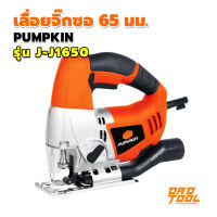 PUMPKIN เลื่อยจิ๊กซอ 65 มม. 600วัตต์ รุ่น J-J1650 - เลื่อยฉลุไม้ เลื่อยฉลุ  เลื่อยเจาะไม้ เลื่อยเจาะรู เครื่องเจาะไม้ เลื่อยจิ๊กซอว์ เลื่อยฉลุจิ๊กซอว์   เครื่องเลื่อยฉลุ เครื่องมือDIY เครื่องมือเลื่อย เลื่อยฉลุไฟฟ้า เครื่องมือพ่อ