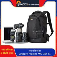 กระเป๋ากล้อง Lowepro Flipside 400AW II รุ่นใหม่ล่าสุด ราคาถูก (จำนวนจำกัด)