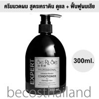 SeRiSe Professional Expert Intensive Keratin Conditioner 300ml. เซริเซ่ ครีมนวดผมเคราติน ดูแล+ฟื้นฟูผมเสีย