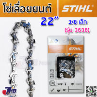 โซ่เลื่อยยนต์ STIHL แท้ 100% บาร์ 22 นิ้ว 37 ฟัน 38 ฟัน 3/8p เล็ก 3/8ใหญ่ โซ่ซอย โซ่ตัด 3636 3623 3613 Made in Switzerland