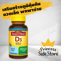 Nature Made Vitamin D3 1000IU (25mcg) 100 Softgels ขวดเล็ก พกพาสะดวก