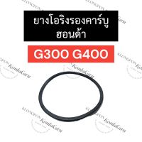 ยางโอริงรองคาร์บู ฮอนด้า G300 G400 ยางรองคาร์บูg300 ยางรองคาร์บูg400 โอริงรองคาร์บูg300 โอริงรองคาร์บูg400 อะไหล่ฮอนด้า