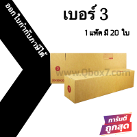 กล่องไปรษณีย์ กล่องห่อพัสดุ ฝาชน ขนาด 3 (20 ใบ) จัดส่งด่วนทั่วประเทศ