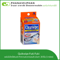 quikwipe fuki fuki ควิกไวพ์ ฟูกิฟูกิ แผ่นเช็ดแว่นตา กระดาษเช็ดแว่น กระดาษเช็ดแว่นตา กล่องละ 20 แผ่น