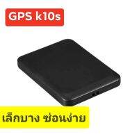 GPS K10s  เครื่องติดตามยานพาหนะ แสดงผลแบบReal Time ดักฟัง ได้ เล็กบาง ซ่อนง่าย