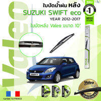 ?อันดับหนึ่งจากฝรั่งเศส?  ใบปัดน้ำฝน "หลัง" VALEO FIRST REAR WIPER  สำหรับรถ SUZUKI Swift  eco 1.2 ขนาด 10” HD10 ปี 2012-2017 ซูซูกิ สวิฟท์ ปี 12,13,14,15,16,17