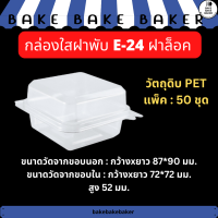 กล่องใส PET E24 E-24 ล็อคได้ เท่ากับ TR-24 TP24 แพ็ค:50ชุด