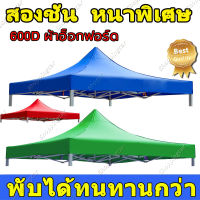 ผ้าหลังคาเต็นท์ ผ้าเต็นท์3×3 ผ้าใบเต็นท์ 3×3 ผ้าเต้น2×2 ผ้าใบ600D เต็นท์พับ เต็นท์พับได้ ผ้าใบ ผ้าใบหนา ผ้าใบเต้นท์ 2x2 เต็นท์เอนกประสงค์ เต้นท์จอดรถ เต้นท์ขายของ เต้นขายของ ผ้าใบกันแดดฝน ผ้าคลุมเต๊นท์ หลังคาเต็นท์