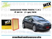 กรองอากาศ FORD FIESTA 1.4 L  ปี 2010   (1 ลูก)/WIX