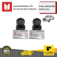 ISUZU #SET-8972470830(2) ยางรองเหล็กกันโคลง 2 ชิ้น  D-MAX 2WD(ตัวเตี้ย) ปี2003-2011 ของแท้ เบิกศูนย์