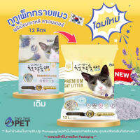 Two Two Pet ทรายแมวพรีเมี่ยมเกาหลีลาเวนเดอร์ 12 ลิตร  ส่งเร็ว  เก็บเงินปลายทาง cat litter sand  12L Free shipping