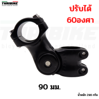 สเต็มจักรยานแบบปรับระดับ THAIBIKE สำหรับคอ 28.6 รองรับแฮนด์ 31.8X90 มม.