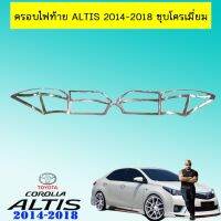 ?โปรไฟไหม้? ครอบไฟท้าย Toyota Altis 2014-2018 ชุบโครเมี่ยม ## ประดับยนต์ ยานยนต์ คิ้วฝากระโปรง เบ้ามือจับ ครอบไฟ หุ้มเบาะ หุ้มเกียร์ ม่านบังแดด พรมรถยนต์ แผ่นป้าย