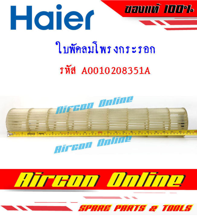 ใบพัดลมโพรงกระรอก-แอร์-haier-รุ่น-hsu-09vns03tf-รหัส-a0010208351a