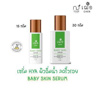 เฌอ เบบี้สกิน ผิวชุ่มชื้น ริ้วรอย BABY SKIN SERUM Cher Skincare