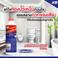 ฺBACTOCEL แบคโตเซล 2001 300cc 5 ชิ้น กำจัดกากของเสีย บำบัดน้ำเสีย ปรับสภาพน้ำในบ่อน้ำ ท่อระบายน้ำ ท่อซิ้งล้างจาน อ่างล้างหน้า ลดค่า BOD,COD