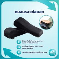 ㍿ [360wellness ศูนย์รวมอุปกรณ์เพื่อสุขภาพ] หมอนเมมโมรี่โฟม เบาะรองแขน หมอนรองแขน หมอน หมอนรอง ข้อศอก ที่วางแขน เพื่อสุขภาพ