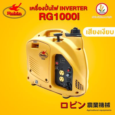 Robin รุ่น RG1000i Inverter เครื่องปั่นไฟ เครื่องปั่นไฟเบนซิน 4 จังหวะ 0.9KW ระบบอินเวอร์เตอร์ ทำงานเงียบ โรบิน ญี่ปุ่นแท้