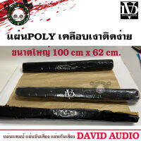 (จัดส่งทันที) แผ่นแดมป์ DAVID AUDIO SOUND Damp แผ่นซับเสียงประตูรถทำเครื่องเสียงรถยนต์ รุ่นใหม่กาวสีดำ ลดเสียง ชนิดโพลี คุ้มค่าขนาดใหญ่