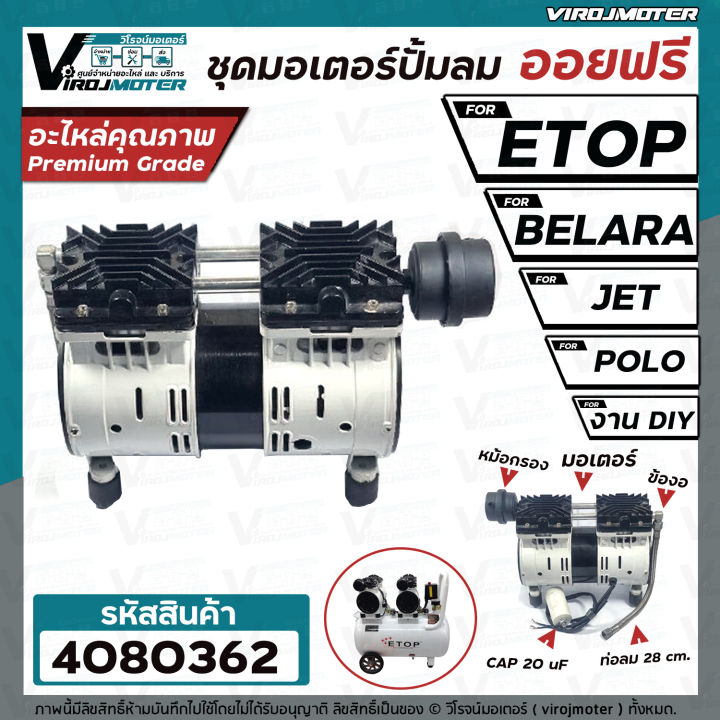 ชุดมอเตอร์ปั้มลม-ออยฟรี-2-สูบ-etop-belara-jet-polo-ฺ-bonchi-และ-งาน-diy-ทั่วไป-สำหรับปั้มลมออยฟรี-ทั่วไป