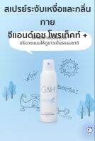 สเปรย์ระงับเหงื่อและกลิ่นกาย จีแอนด์เอช โพรเท็คท์ 200 ml.