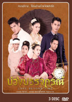 DVD ละครไทยเรื่อง บ่วงบรรจถรณ์  (3แผ่นจบ)