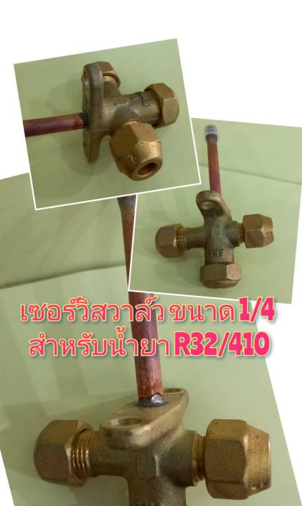 เซอร์วิสวาล์ว-สำหรับน้ำยาแอร์-ขนาด-1-4-สำหรับน้ำยา-r32-410-102-00657