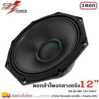 ดอกลำโพงพีเอ 12นิ้ว อะไหล่ดอกลำโพง PA ยี่ห้อ DZ POWER รุ่น DH-1217007 กำลังขับ 700วัตต์ ความต้าน 8 โอห์ม ราคาต่อ 1 ดอก -ใช้งานกับเครื่องเสียงบ้าน