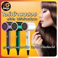 ไดร์เป่าผมสวย เครื่องเป่าผม Hair Dryer เป่าผมให้แห้ง สวย เงางาม THE GENESIS SHOP