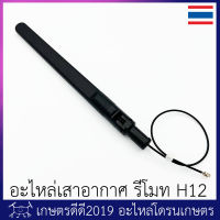 อะไหล่ เสาอากาศ รีโมท โดรนเกษตร H12 ของแท้ เสารุ่นใหม่ เสาแบน