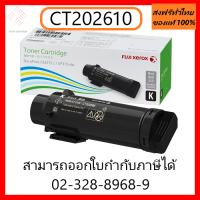 หมึกสีดำ CT202610 Toner  ของแท้ ใช้ได้กับเครื่อง Fuji Xerox DocuPrint CP315dw / Fuji Xerox DocuPrint CM315z