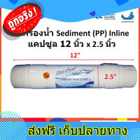 ส่งฟรี ไส้กรองน้ำ Unipure Sediment (PP) Inline แคปซูล 12 นิ้ว x 2.5 นิ้ว (หัว  IType) ตรงปก ส่งจากกรุงเทพ