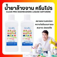 (ส่งฟรี) กิฟฟารีน ผลิตภัณฑ์ล้างจาน คลีนโปร ผลิตจากข้าวโพดและมะพร้าว Clean pro dishwashing liquid น้ำยาล้างจาน