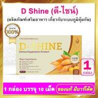 ดี-ไชน์ D-SHINE ( 1 กล่อง ) สารสกัดกระชายขาว เสริมสร้างภูมิต้านทาน ต่อต้านเชื้อโรค แบคทีเรีย ไวรัส สินค้าคุณภาพสูง