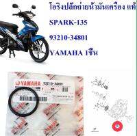 โอริง ปลั็กถ่ายน้ำมันเครื่อง แท้  SPARK-135  ปี 2015  93210-34801  YAMAHA 1ชิ้น