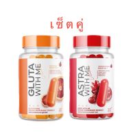 ( เซ็ตคู่ ) Gluta With Me กลูต้าวิทมี + Astra With Me แอสตร้าวิทมี (กระปุกละ20แคปซูล)