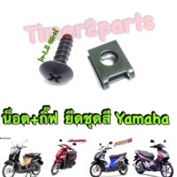 ** น็อต + กิ๊ฟ ** ยึดชุดสี yamaha ** เบอร์10 (ดำ) ** (ราคา/ชุด)