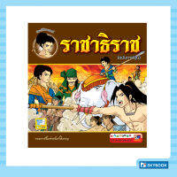 ราชาธิราช (ฉบับการ์ตูน)