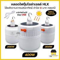 หลอดไฟโซล่าเซลล์ 200W 300W 400W ไฟโซล่าเซลล์ หลอดไฟพกพา ไฟพกพา ไฟแบบชาร์จแบต ไฟชาร์จแบต ไฟแคมป์ปิ้ง หลอดไฟไร้สาย ชาร์จไฟบ้านได้