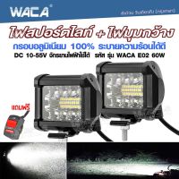 WACA E02 (ไฟ2ชิ้น+สวิตส์1ชิ้น) ไฟสปอร์ตไลท์+ไฟมุมกว้าง DC10-55 Volt รุ่น 60W อลูมิเนียม จักรยานไฟฟ้า ไฟตัดหมอก ไฟส่องทาง ไฟหน้ารถ ไฟสปอตไล ไฟรถไถ ไฟส่องสว่าง ไฟหน้ารถบรรทุก ไฟแอลอีดี หลอดไฟ LED SPOT BEAM US ไฟรถยนต์ ไฟมอเตอร์ไซค์ ^2HB