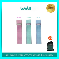 ยางยืดออกกำลังกาย Bewell 3 แรงต้าน [ฟรี !!! ถุงตาข่าย] ใช้งานง่าย เหนียว ยืดหยุ่นดี ไม่ขาดง่าย ยางยืดพิลาทิส ยางยืดออกกําลังกาย bewell ของแท้ 100%