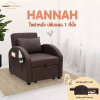 Markets Fur (ส่งฟรี) โซฟาหนัง 1 ที่นั่ง ปรับนอนได้ 180 องศา รุ่น Hannah งานโครงเหล็ก