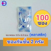 (ดูดดี : Dud-D) ซองกันชื้น 2 กรัม 100 ซอง เหมาะสำหรับ ใส่กล่องทุเรียนแกะเนื้อ แพ็คกล่องจำหน่าย และใช้งานทั่วไป แพ็คสุดคุ้ม ราคาถูก