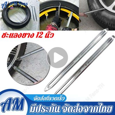 Tyre Lever Chrome Plated เหล็กงัดยาง 12 นิ้ว(2ชิ้น) แท้ 100%