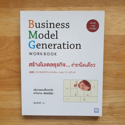 สร้างโมเดลธุรกิจ...ง่ายนิดเดียว : Business Model Generation Workbook หนังสือสอนสร้างโมเดลธุรกิจที่องค์กรใหญ่ใช้และได้รับความนิยมไปทั่วโลก!