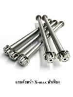 แกนล้อหน้า X-max หัวเฟือง เลสเงิน ราคาต่อ 1 อัน