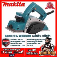 โปรเฟี้ยว MAKITA M1902B กบไฟฟ้า กบไสไม้ MAKITA 3" 16000RPM 500W รุ่น M1902B